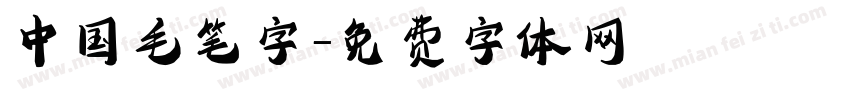 中国毛笔字字体转换