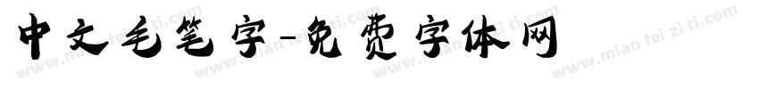 中文毛笔字字体转换