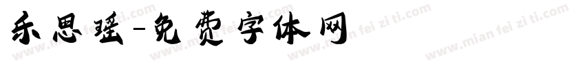 乐思瑶字体转换