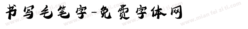 书写毛笔字字体转换
