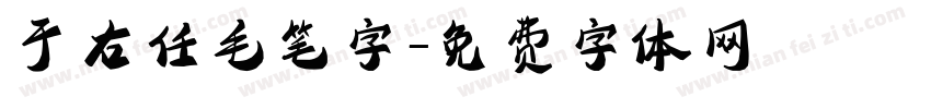 于右任毛笔字字体转换