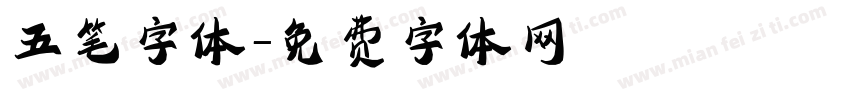 五笔字体字体转换