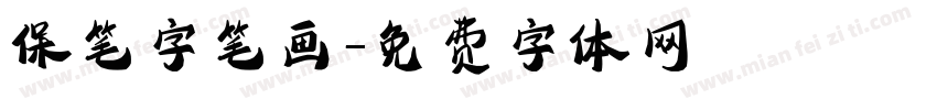 保笔字笔画字体转换