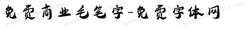 免费商业毛笔字字体转换