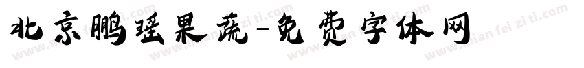北京鹏瑶果蔬字体转换
