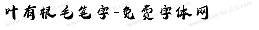 叶有根毛笔字字体转换