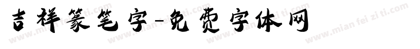 吉祥篆笔字字体转换