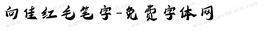 向佳红毛笔字字体转换