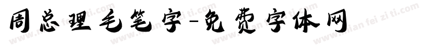周总理毛笔字字体转换