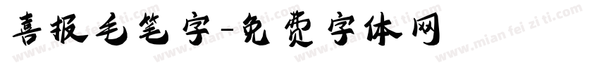 喜报毛笔字字体转换