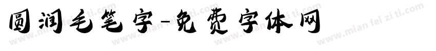 圆润毛笔字字体转换