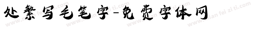 处繁写毛笔字字体转换