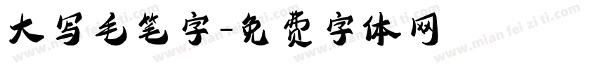 大写毛笔字字体转换