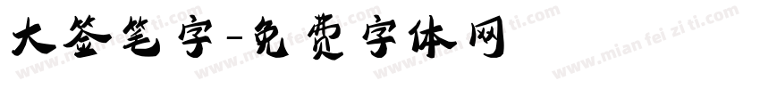 大签笔字字体转换