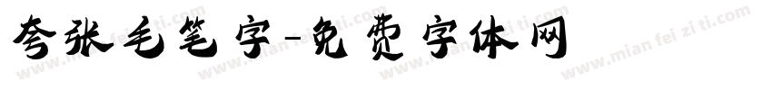 夸张毛笔字字体转换