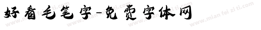 好看毛笔字字体转换