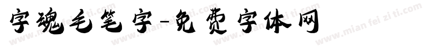 字魂毛笔字字体转换