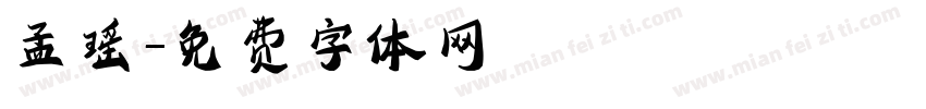 孟瑶字体转换