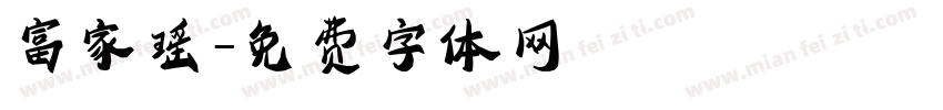 富家瑶字体转换