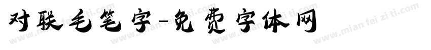 对联毛笔字字体转换