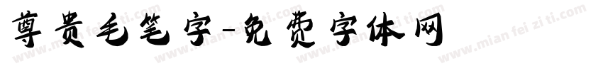 尊贵毛笔字字体转换