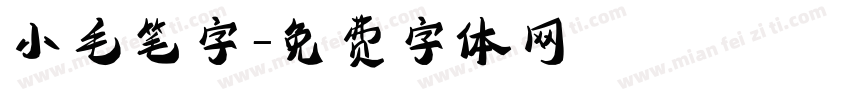 小毛笔字字体转换