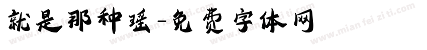 就是那种瑶字体转换