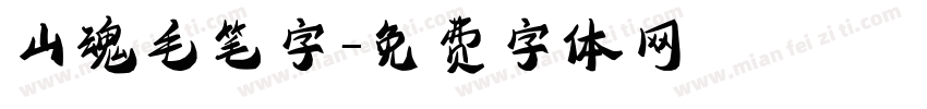 山魂毛笔字字体转换