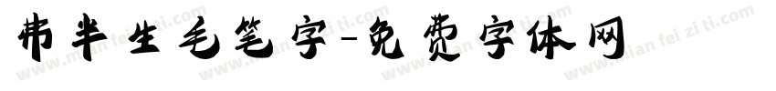 弗半生毛笔字字体转换