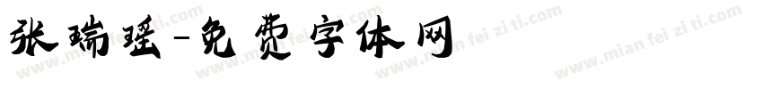 张瑞瑶字体转换
