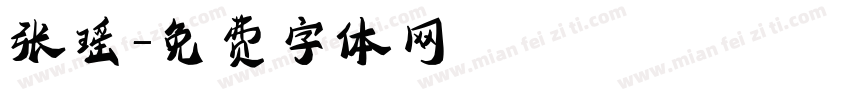 张瑶字体转换