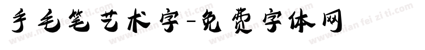 手毛笔艺术字字体转换