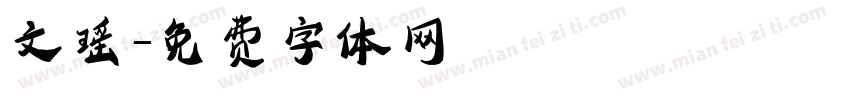 文瑶字体转换
