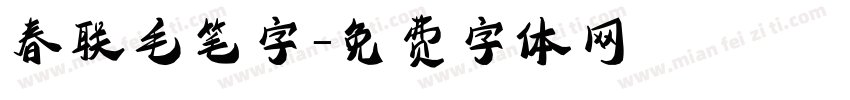 春联毛笔字字体转换