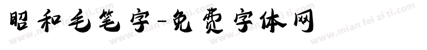 昭和毛笔字字体转换