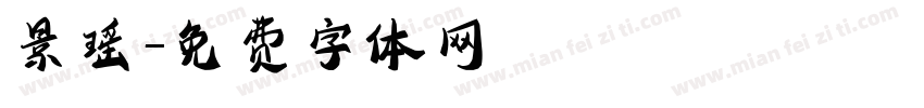 景瑶字体转换