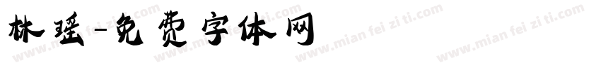 林瑶字体转换