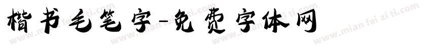 楷书毛笔字字体转换