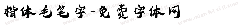 楷体毛笔字字体转换