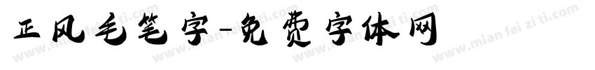 正风毛笔字字体转换