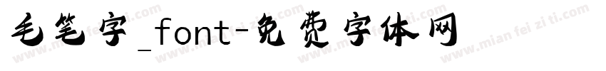 毛笔字_font字体转换