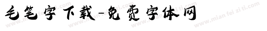 毛笔字下载字体转换