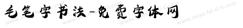 毛笔字书法字体转换