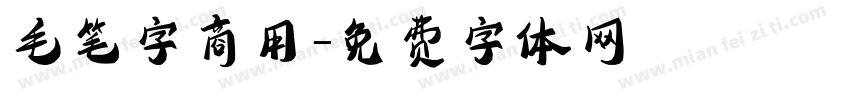 毛笔字商用字体转换