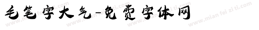 毛笔字大气字体转换