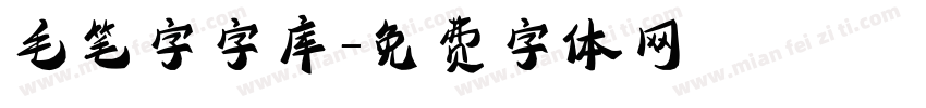 毛笔字字库字体转换