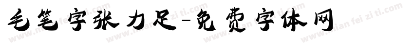 毛笔字张力足字体转换