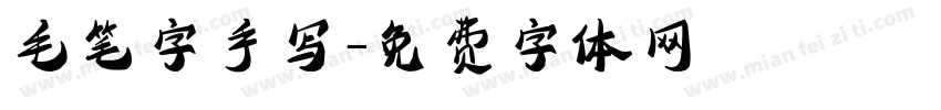 毛笔字手写字体转换
