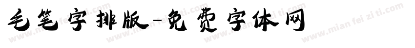毛笔字排版字体转换