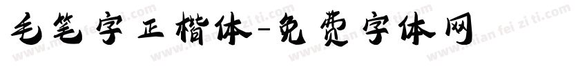 毛笔字正楷体字体转换
